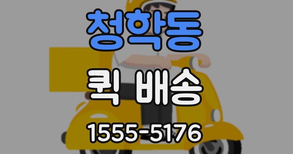 청학동 퀵 배송