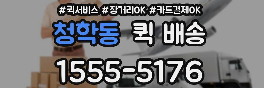 청학동 퀵 배송
