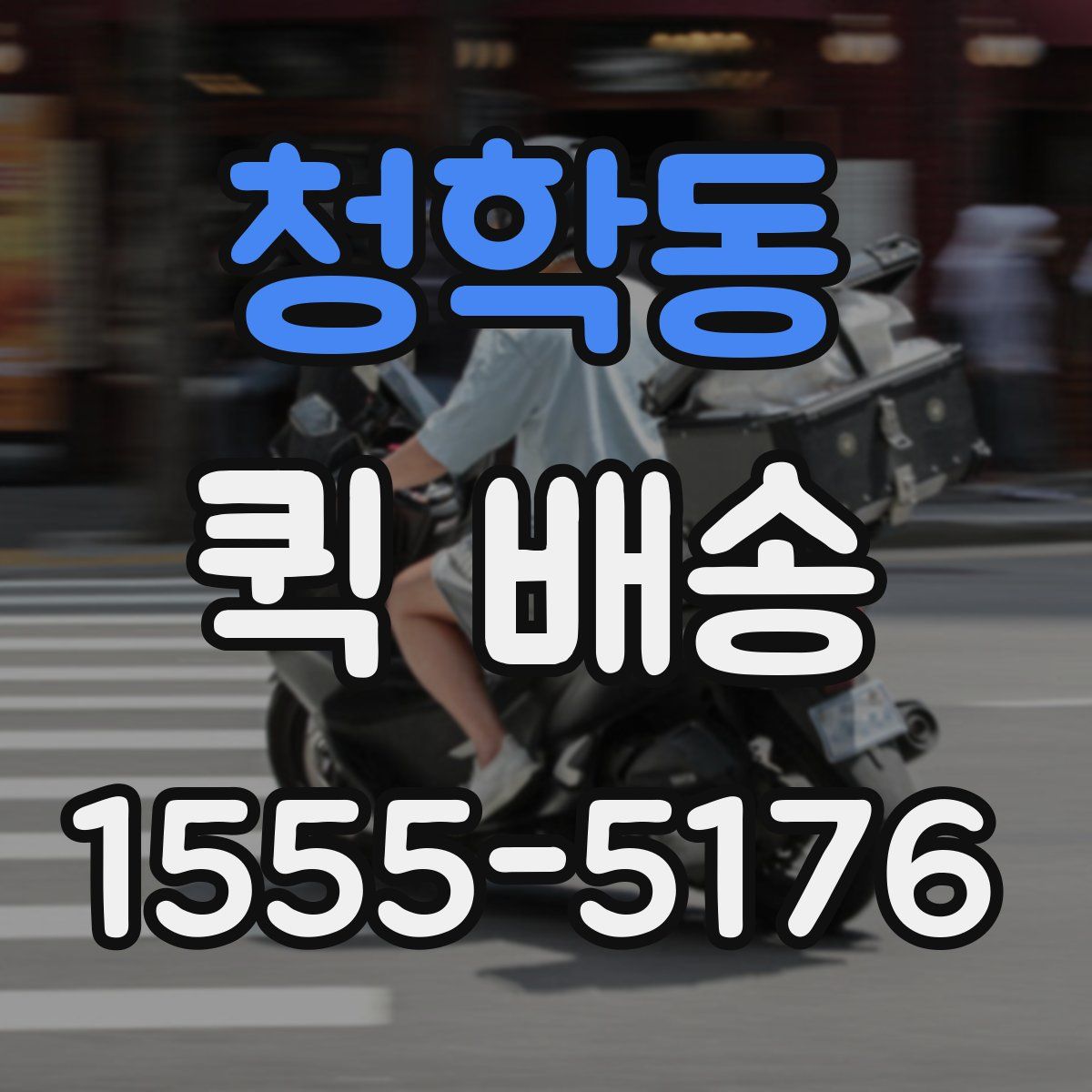 청학동 퀵 배송