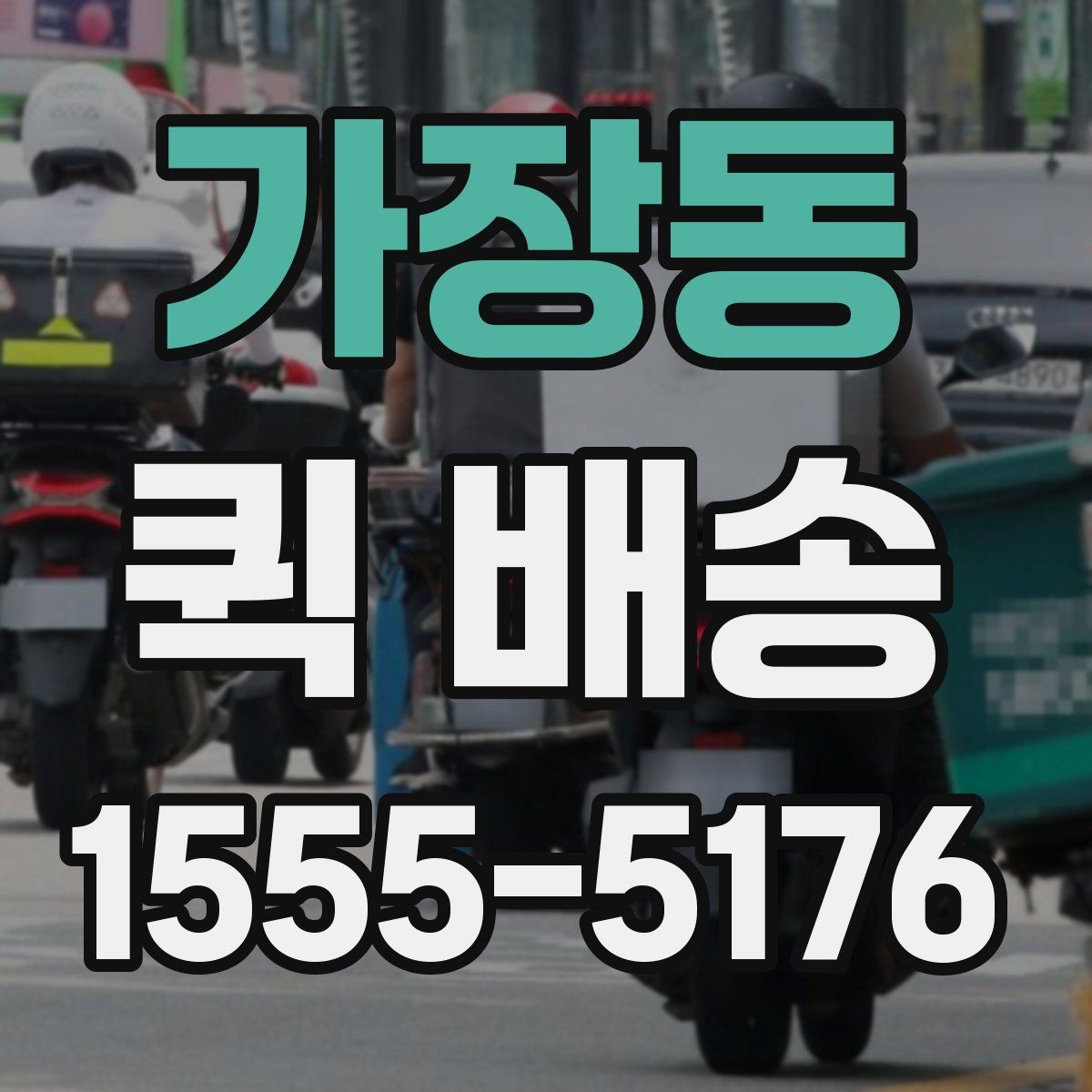 가장동 퀵 배송 요청이 원활해지는 준비 과정