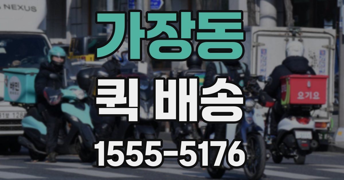 가장동 퀵 배송