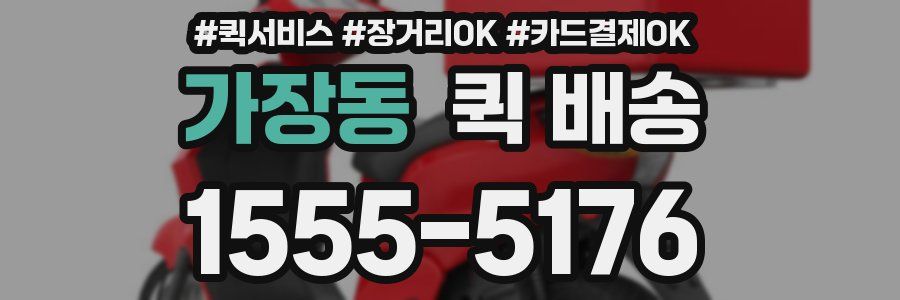 가장동 퀵 배송