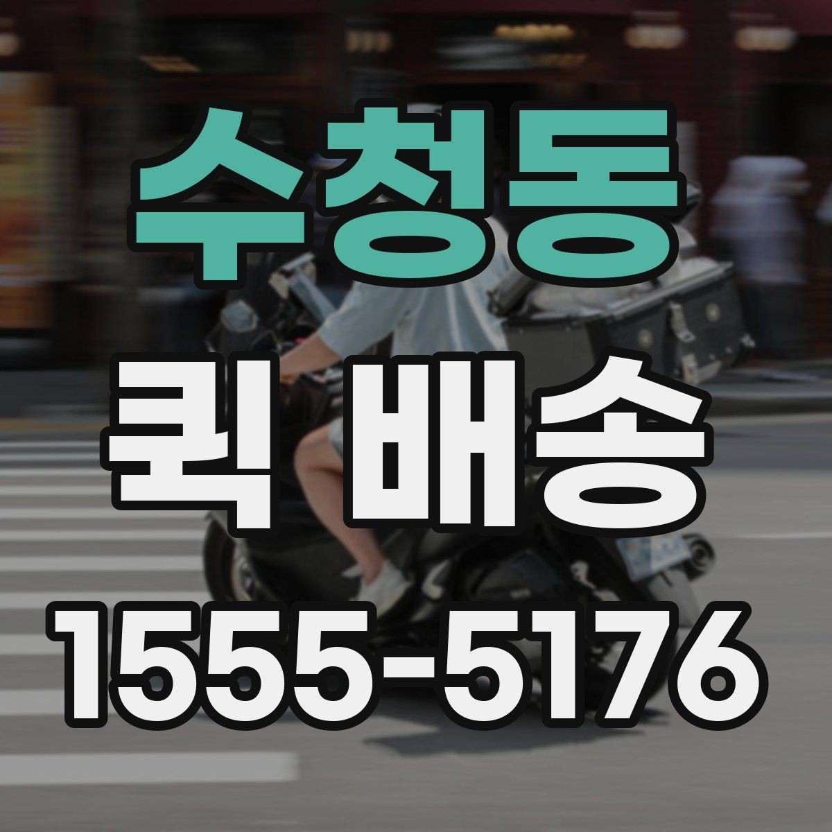 수청동 퀵 배송 이송 중 확인해야 할 상태