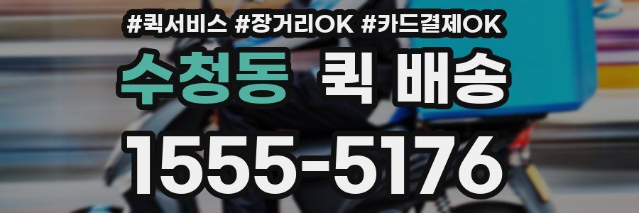 수청동 퀵 배송