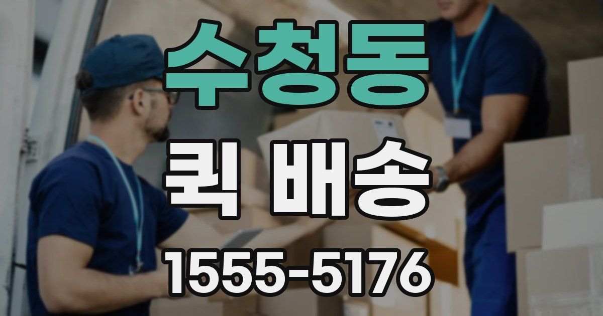 수청동 퀵 배송