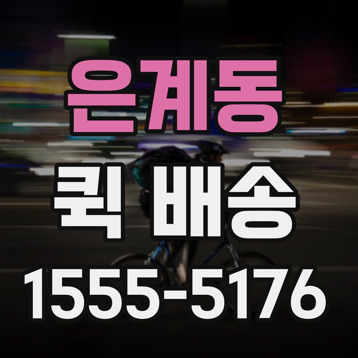 은계동 퀵 배송 중간 경유가 필요한 경우