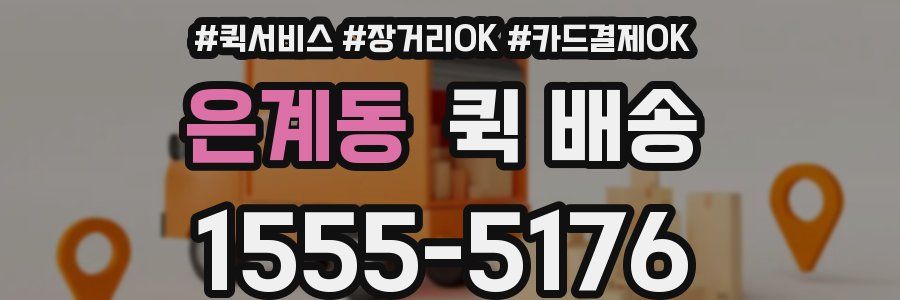 은계동 퀵 배송