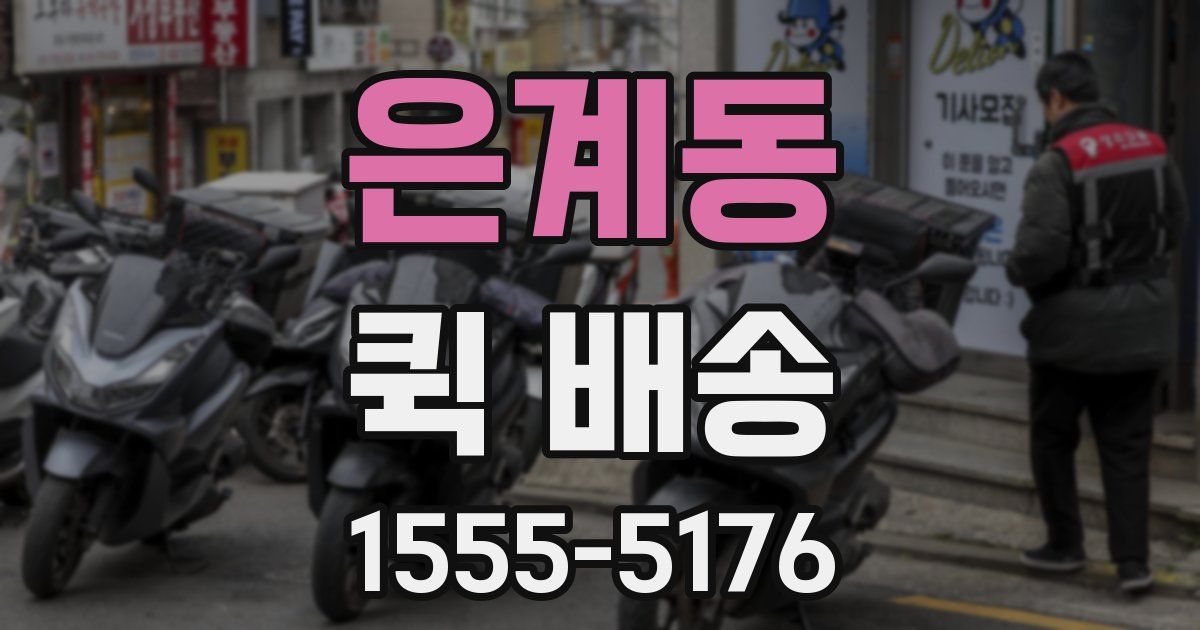 은계동 퀵 배송