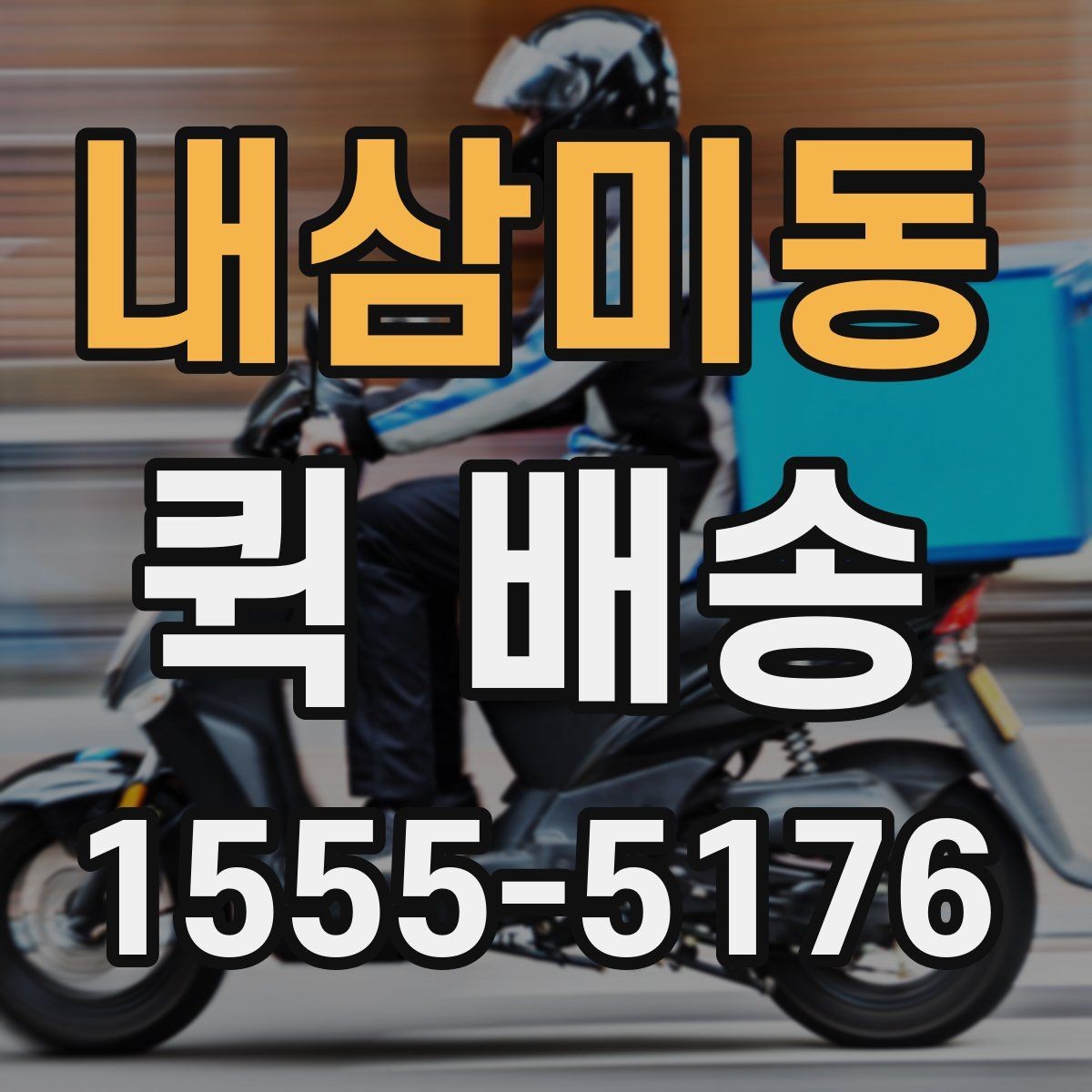 내삼미동 퀵 배송 긴급 요청 시 알아둘 점