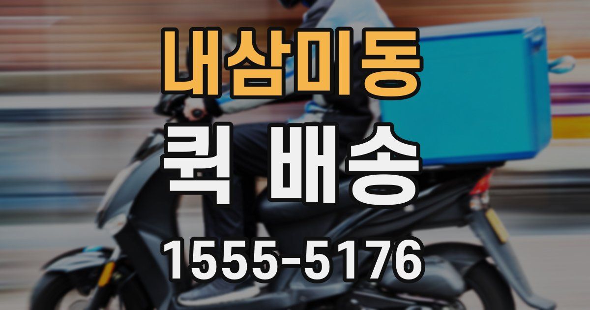 내삼미동 퀵 배송