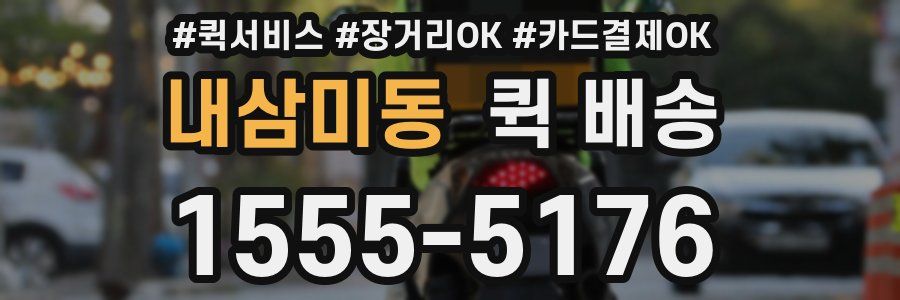 내삼미동 퀵 배송