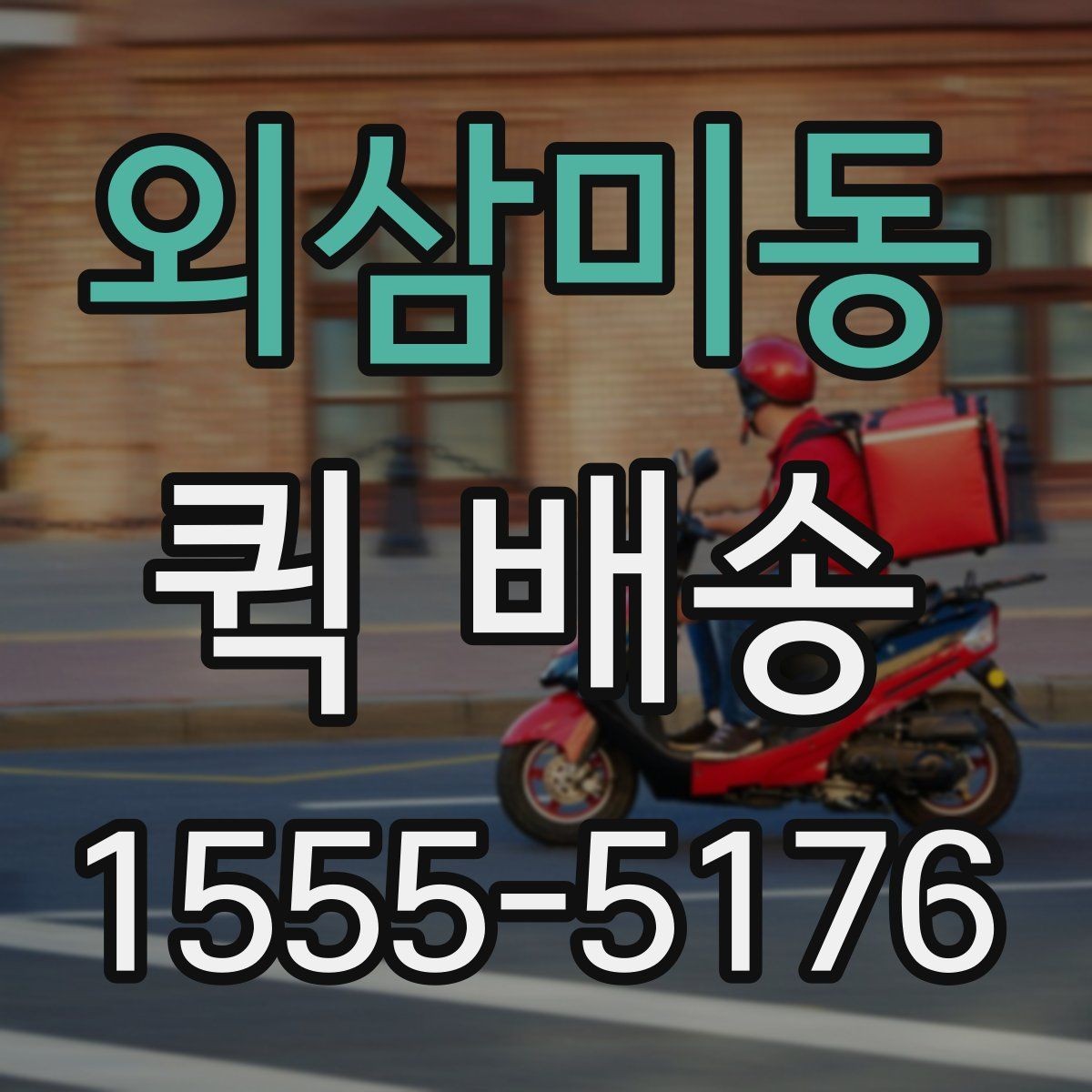 외삼미동 퀵 배송 가능 구간과 제한 사항
