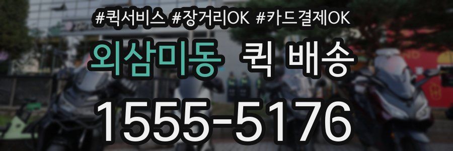 외삼미동 퀵 배송