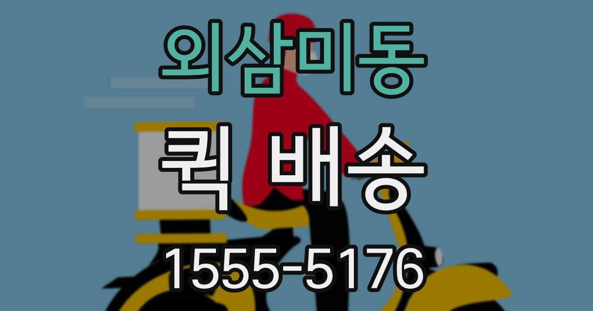 외삼미동 퀵 배송