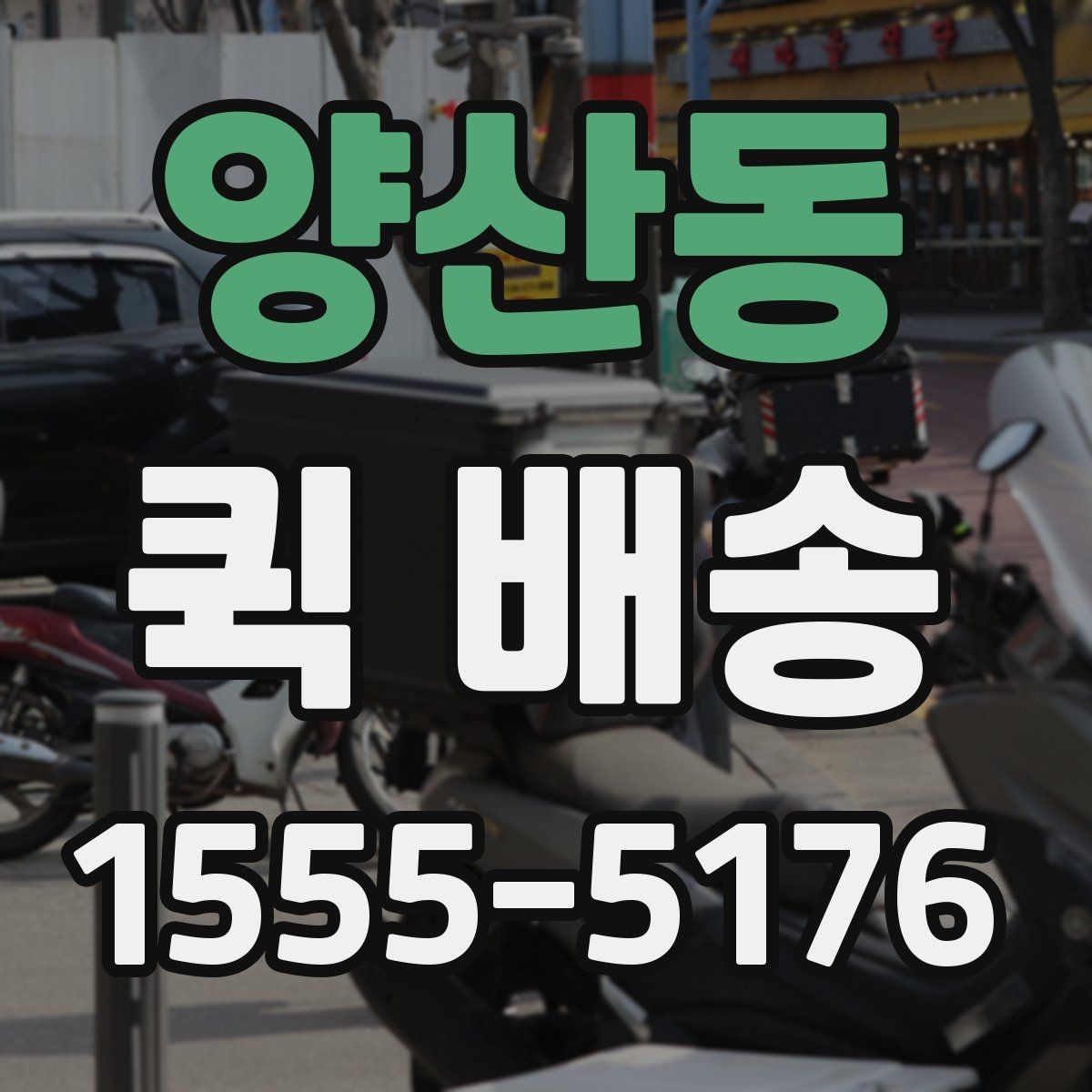 양산동 퀵 배송 실시간 요청이 편한 경우