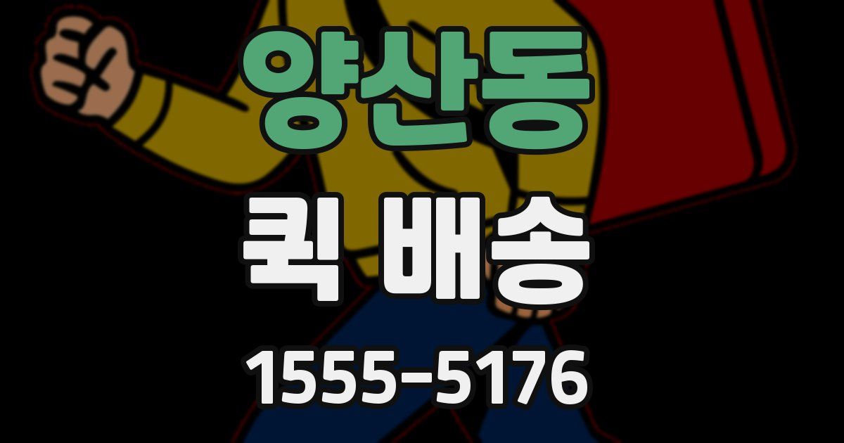 양산동 퀵 배송