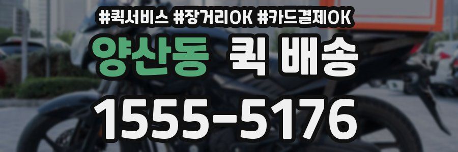 양산동 퀵 배송