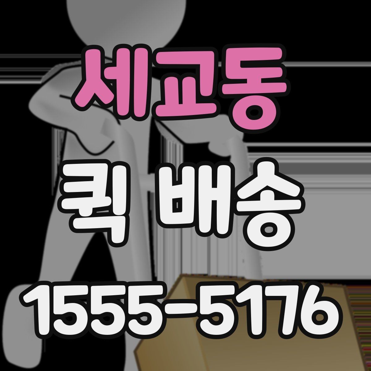 세교동 퀵 배송 접수 후 예상 도착 시간 보기