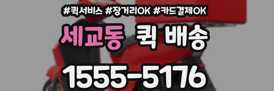 세교동 퀵 배송