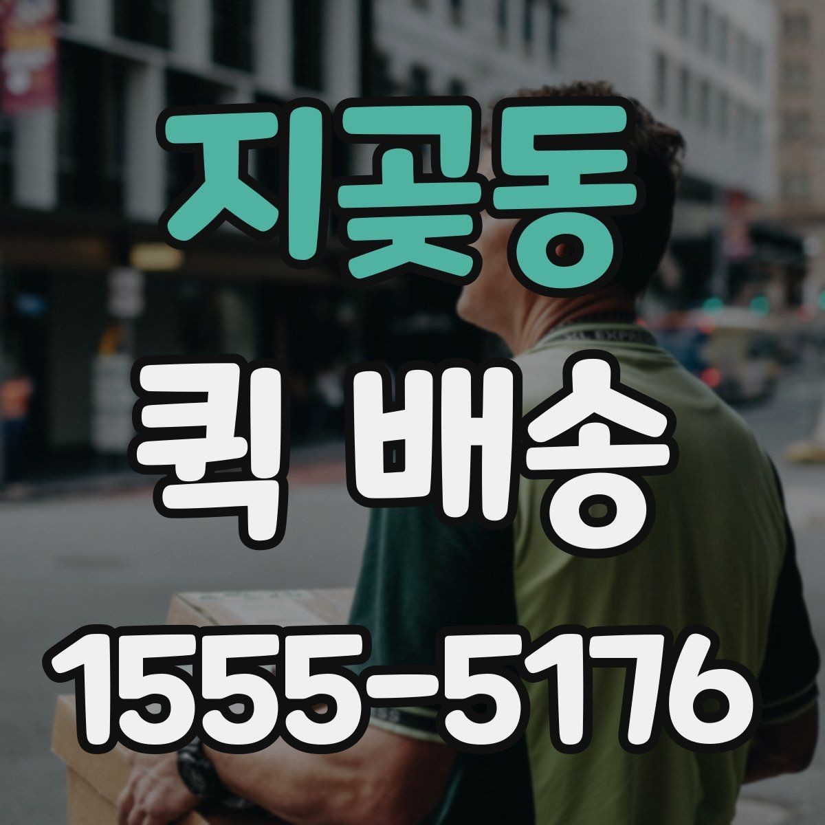 지곶동 퀵 배송 서비스가 잘 맞는 업종과 상황