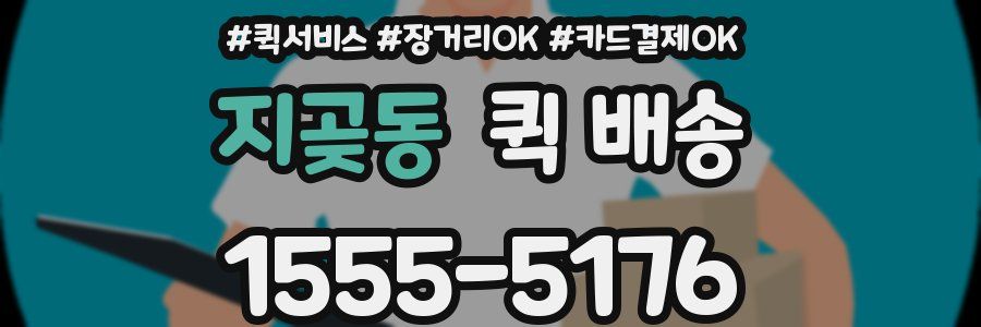 지곶동 퀵 배송