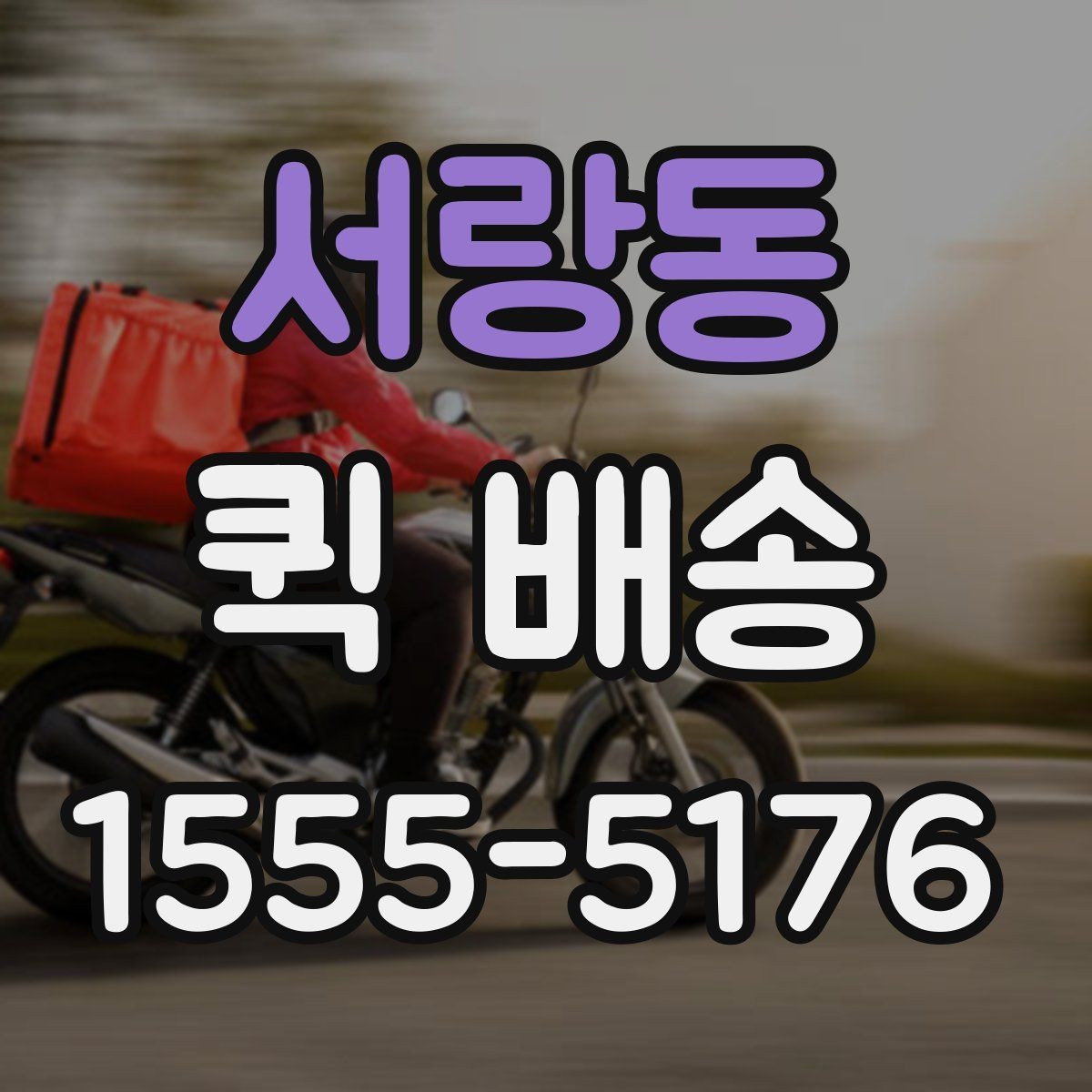 서랑동 퀵 배송 거리와 시간 계산하기