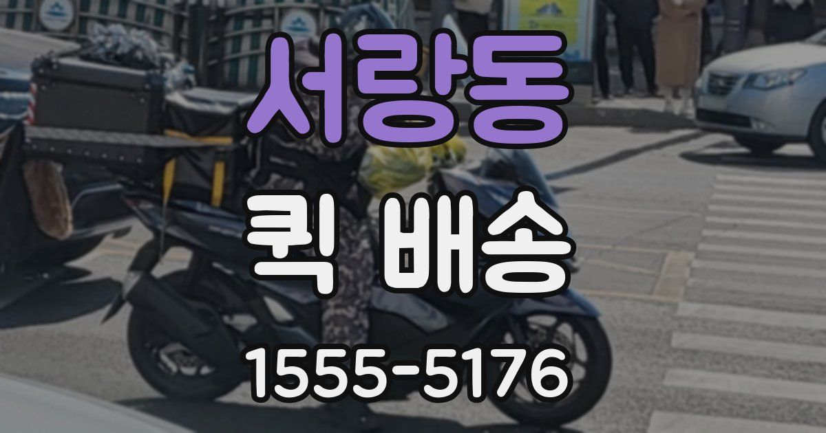 서랑동 퀵 배송