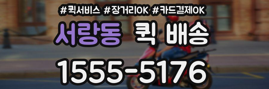 서랑동 퀵 배송