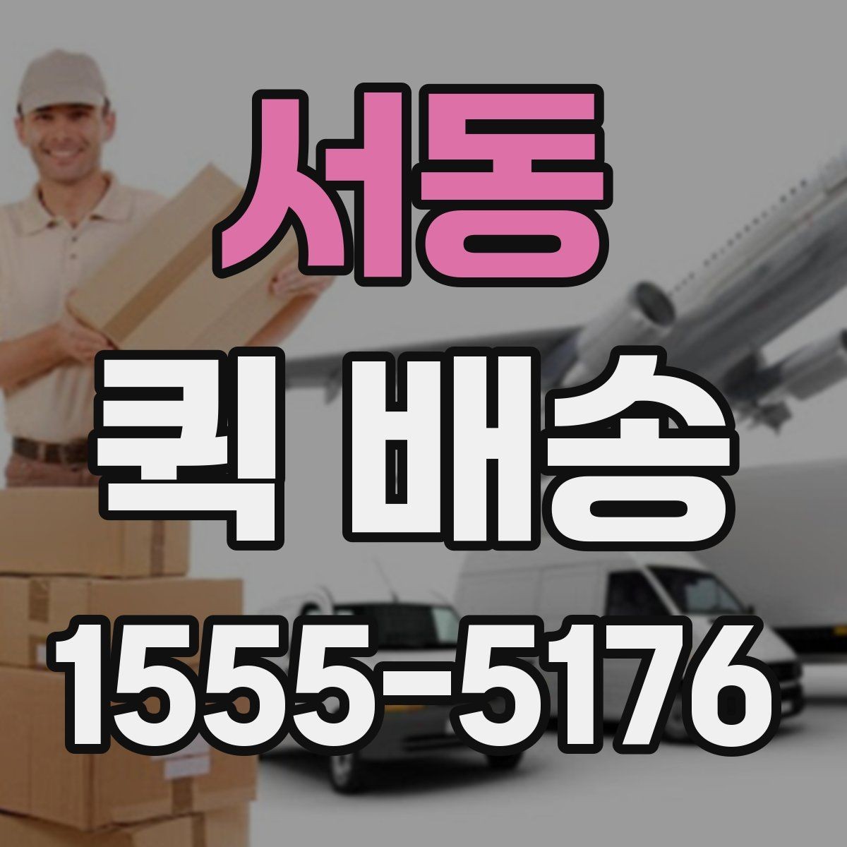 서동 퀵 배송 명세 확인과 결제 방식 안내