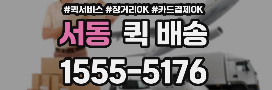 서동 퀵 배송