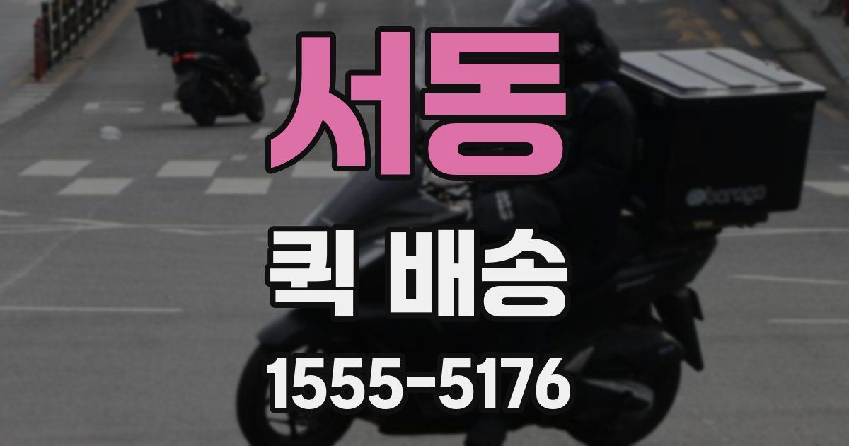 서동 퀵 배송