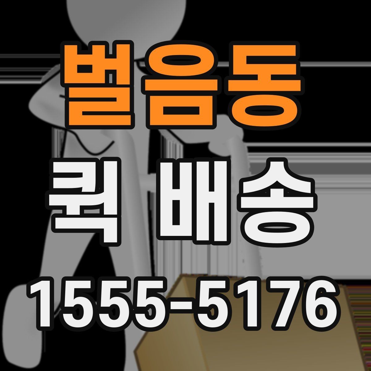 벌음동 퀵 배송 요금이 달라지는 이유