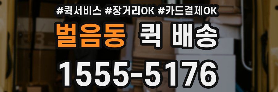 벌음동 퀵 배송