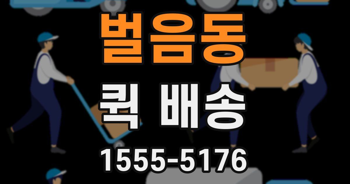 벌음동 퀵 배송