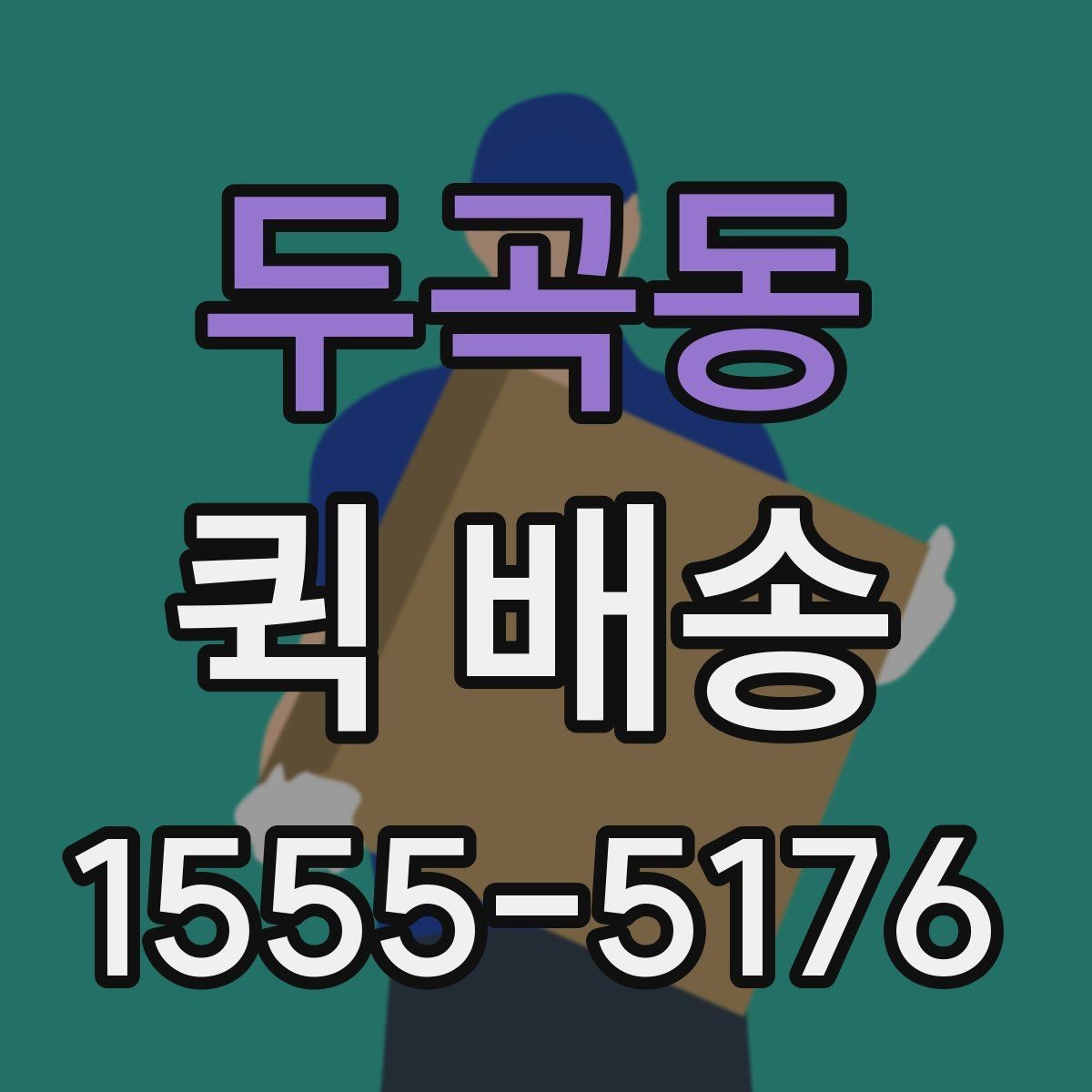 두곡동 퀵 배송 이용 전 읽어두면 좋은 기본 안내