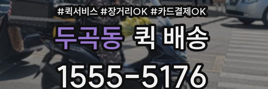 두곡동 퀵 배송
