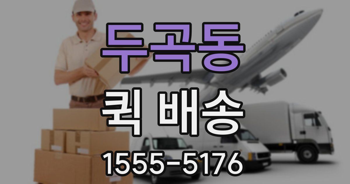 두곡동 퀵 배송