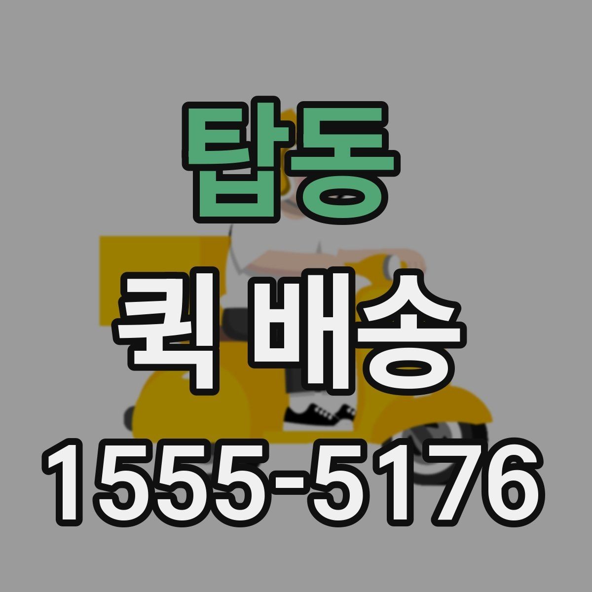 탑동 퀵 배송 신청 절차와 준비사항
