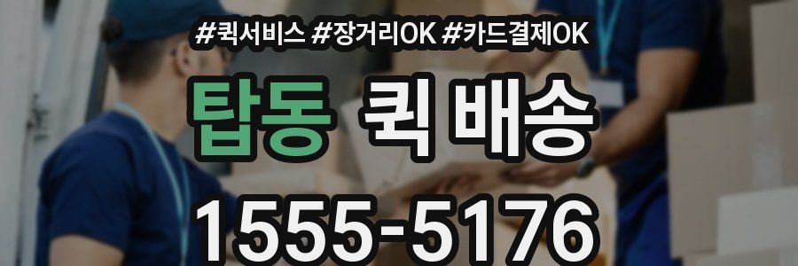 탑동 퀵 배송