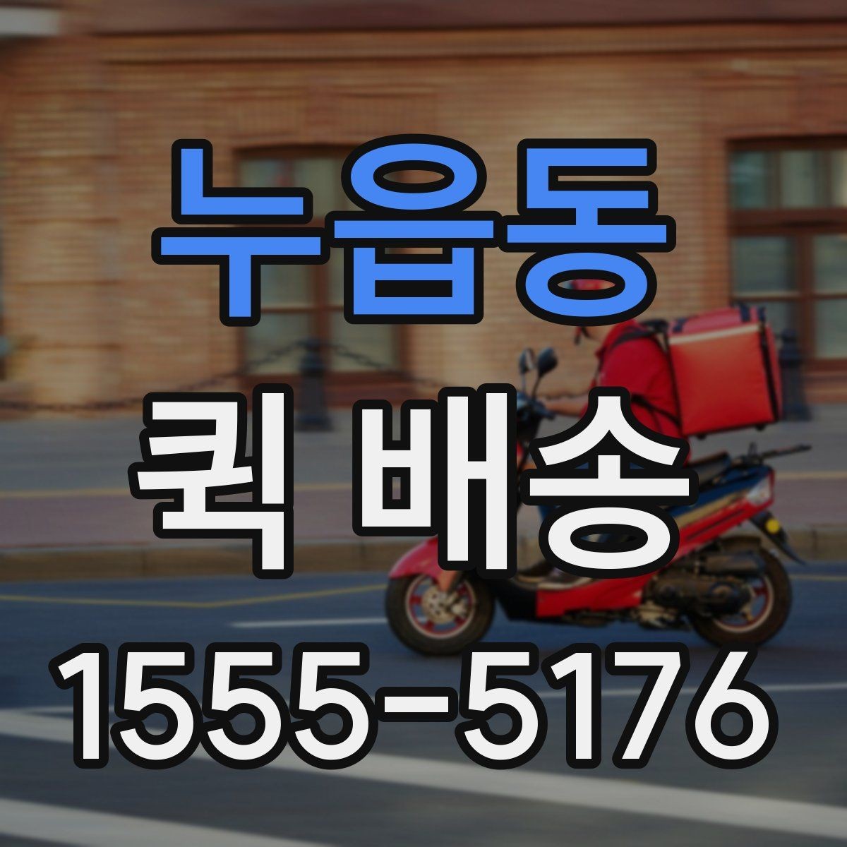 누읍동 퀵 배송 주말 운영 여부와 접수 팁