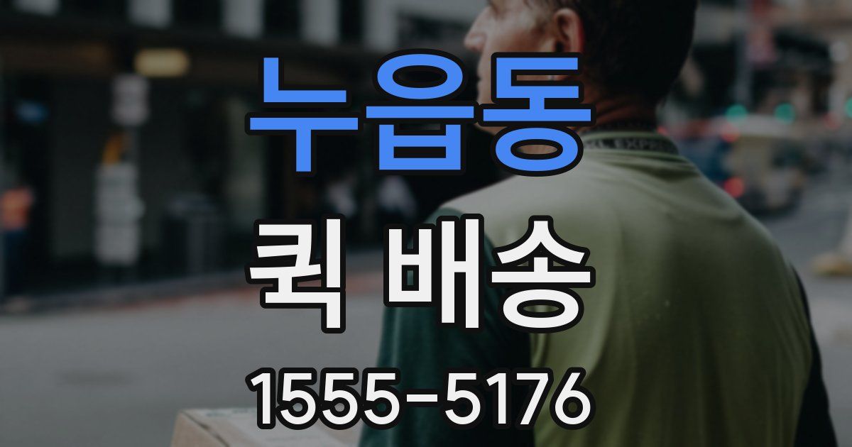 누읍동 퀵 배송