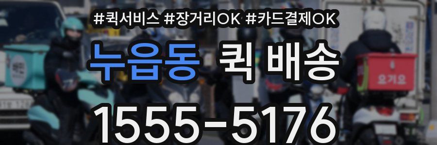 누읍동 퀵 배송