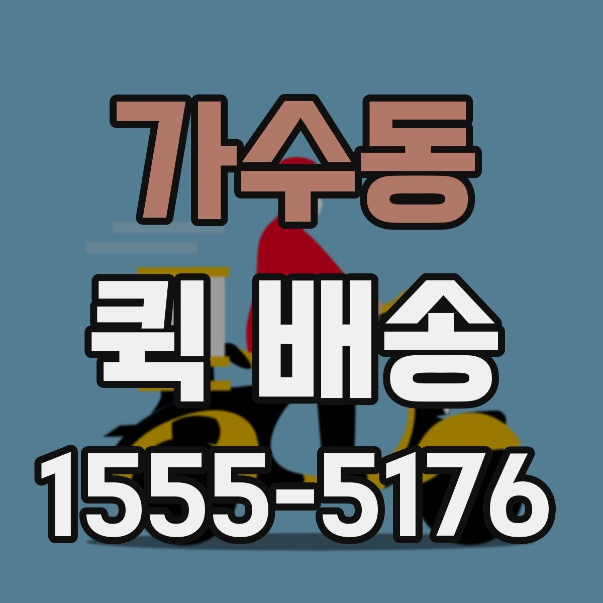 가수동 퀵 배송 비용이 예상과 달라질 수 있는 경우