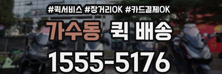 가수동 퀵 배송