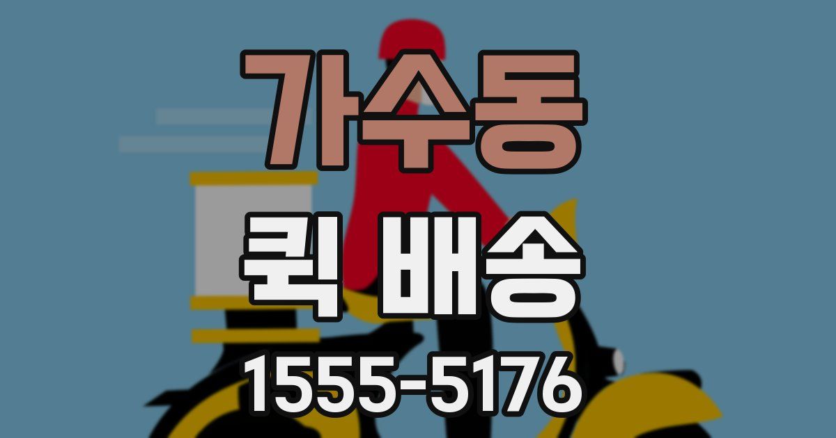 가수동 퀵 배송