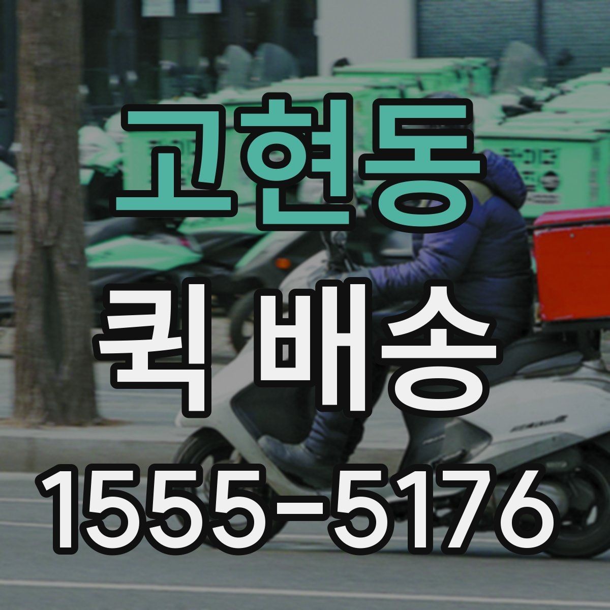 고현동 퀵 배송 당일 요청 시 체크리스트