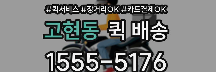 고현동 퀵 배송