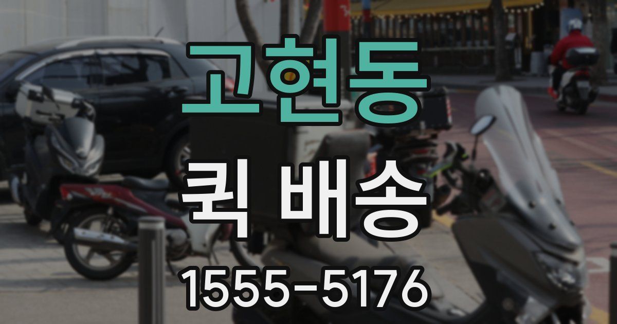고현동 퀵 배송
