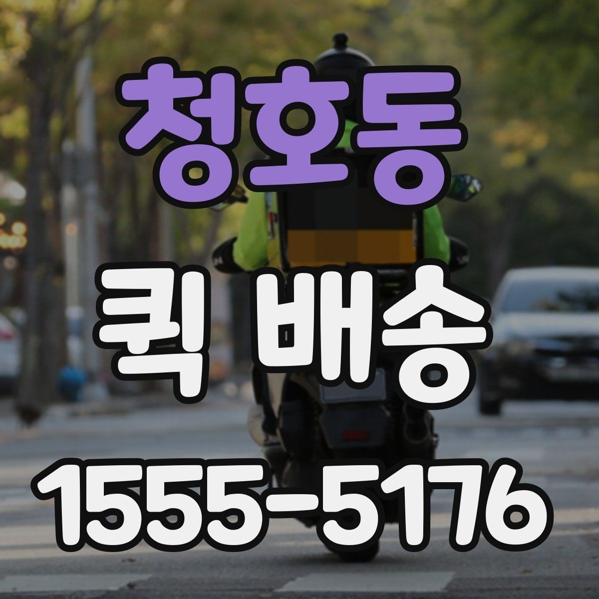 청호동 퀵 배송 정기 이용이 편리한 경우