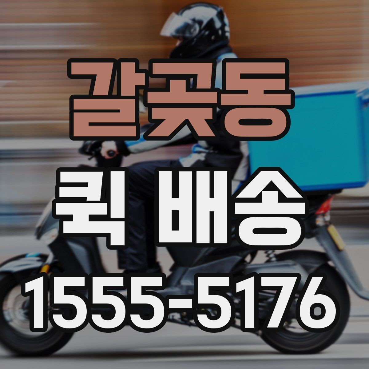 갈곶동 퀵 배송 현장 배송에서 자주 생기는 상황